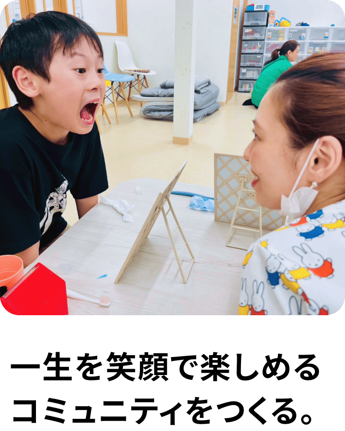 一生を笑顔で楽しめる、コミュニティをつくる。